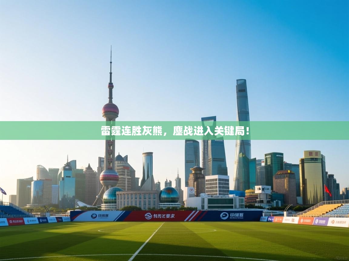 雷霆连胜灰熊，鏖战进入关键局！  第2张