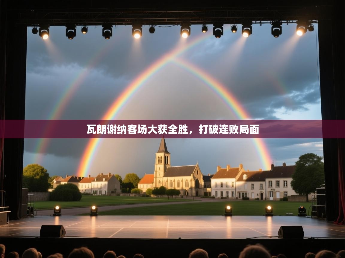 瓦朗谢纳客场大获全胜，打破连败局面  第2张