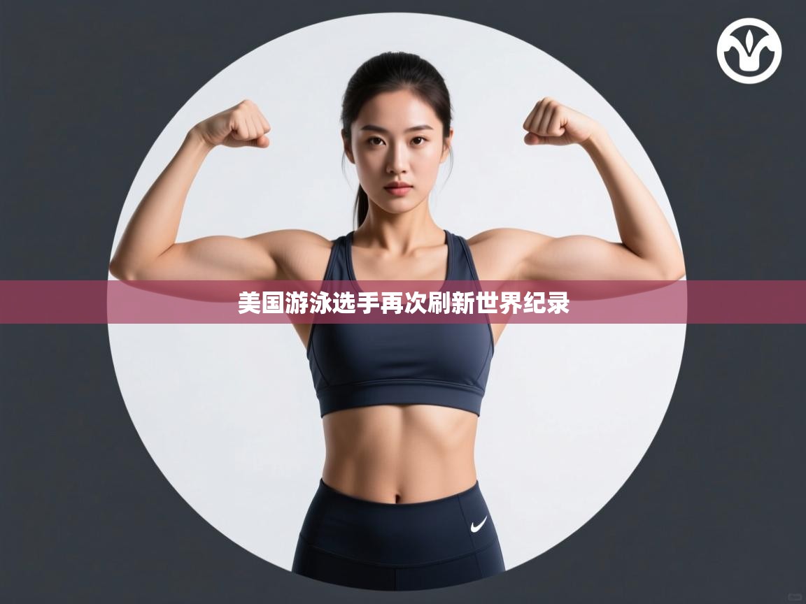 美国游泳选手再次刷新世界纪录  第2张