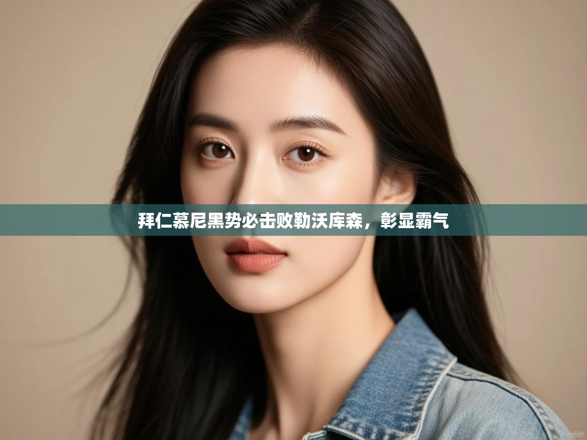 拜仁慕尼黑势必击败勒沃库森，彰显霸气  第2张