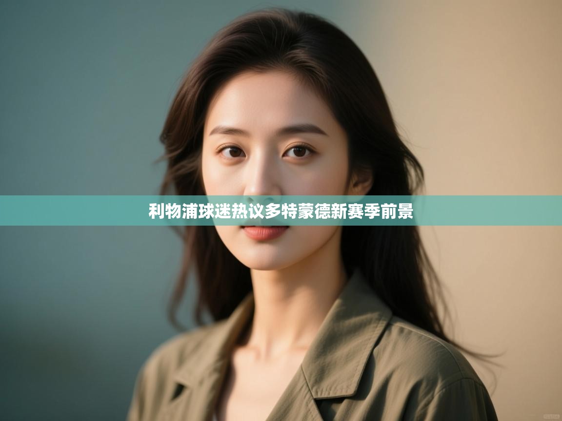 利物浦球迷热议多特蒙德新赛季前景  第2张