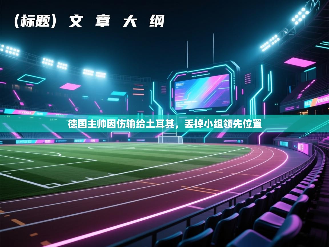 德国主帅因伤输给土耳其，丢掉小组领先位置  第2张
