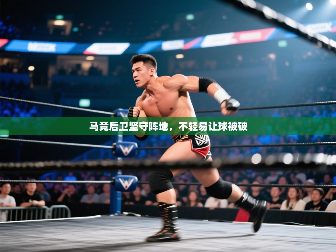 马竞后卫坚守阵地，不轻易让球被破  第2张