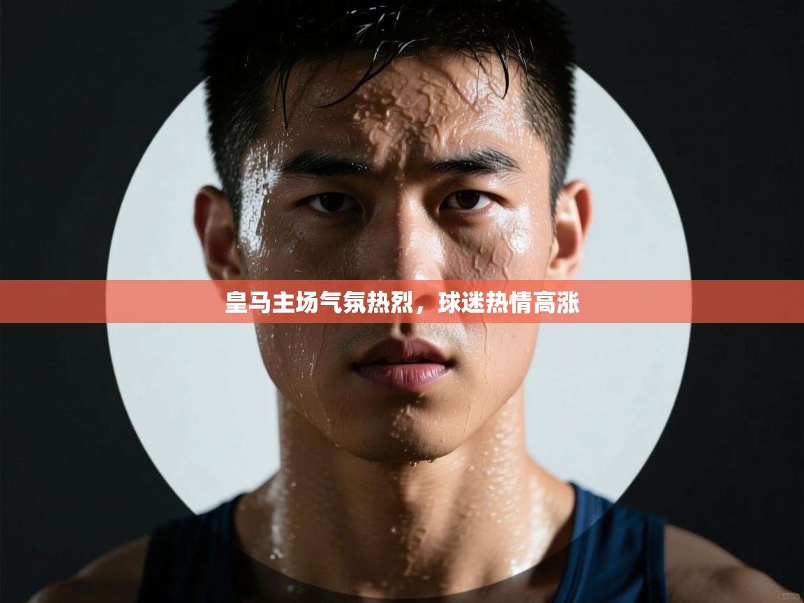 皇马主场气氛热烈，球迷热情高涨  第1张