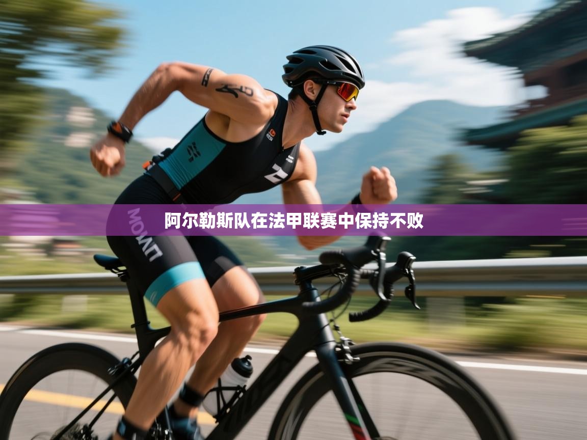 阿尔勒斯队在法甲联赛中保持不败  第1张