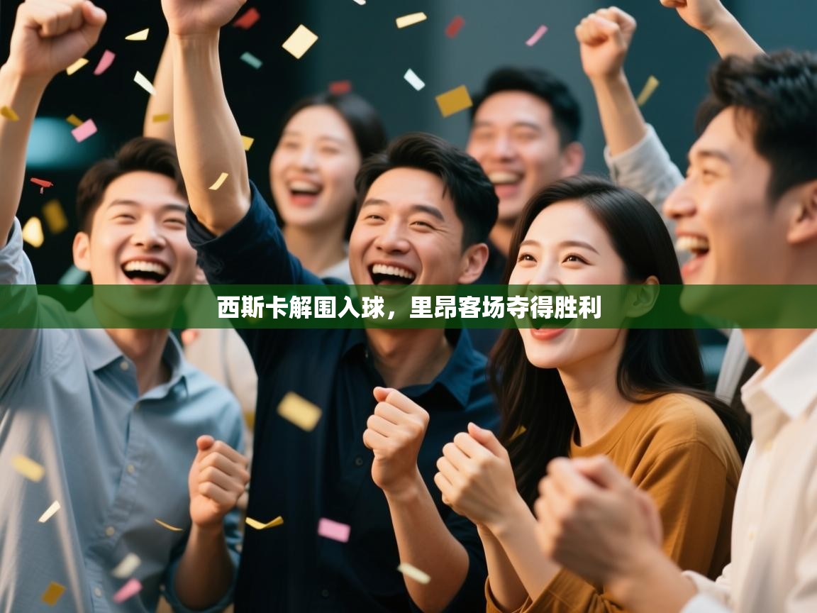 西斯卡解围入球,里昂客场夺得胜利 第1张