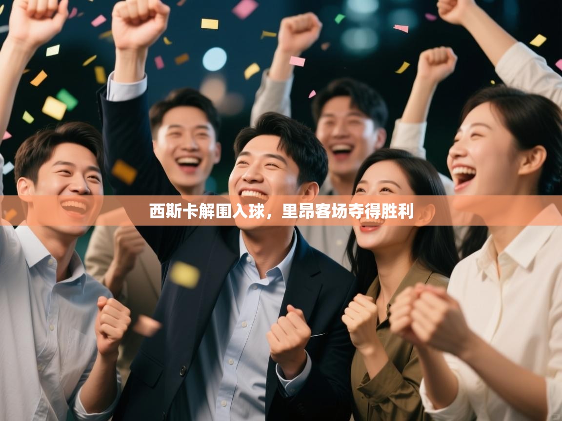 西斯卡解围入球,里昂客场夺得胜利 第2张