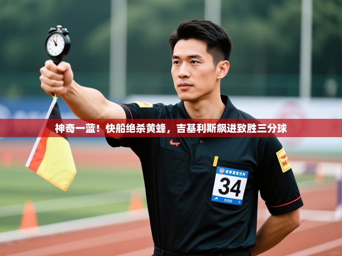 神奇一蓝！快船绝杀黄蜂，吉基利斯飙进致胜三分球  第2张