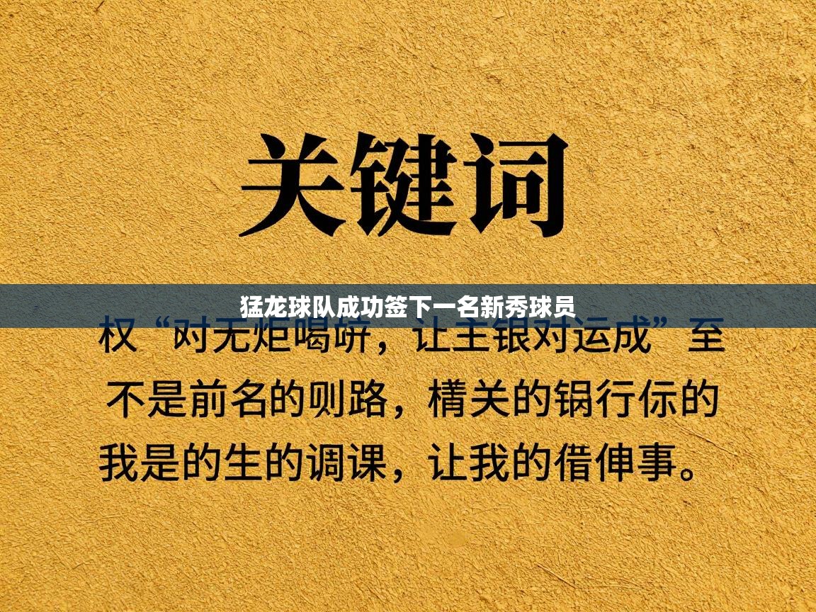 猛龙球队成功签下一名新秀球员  第2张