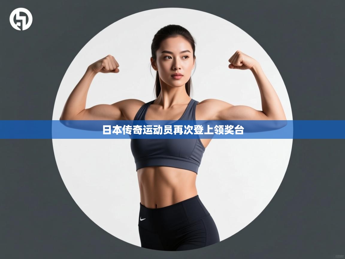 日本传奇运动员再次登上领奖台  第2张
