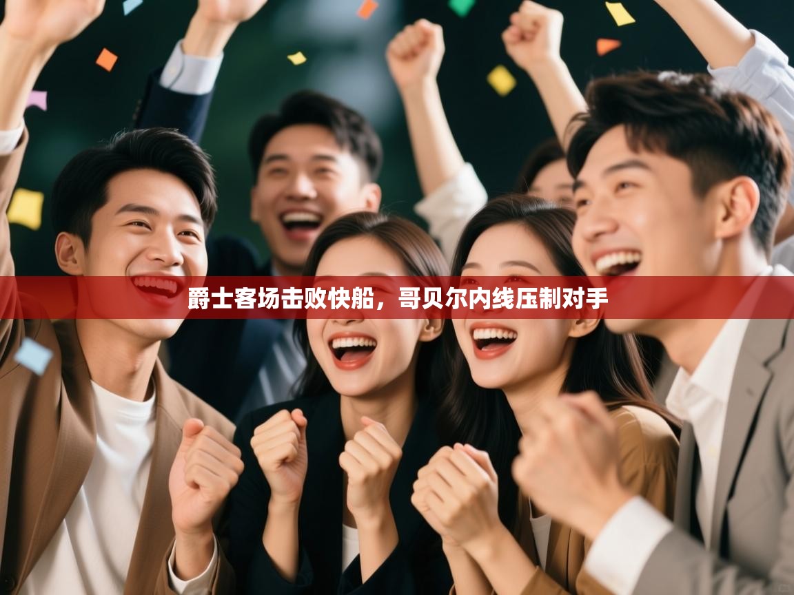 爵士客场击败快船，哥贝尔内线压制对手  第1张