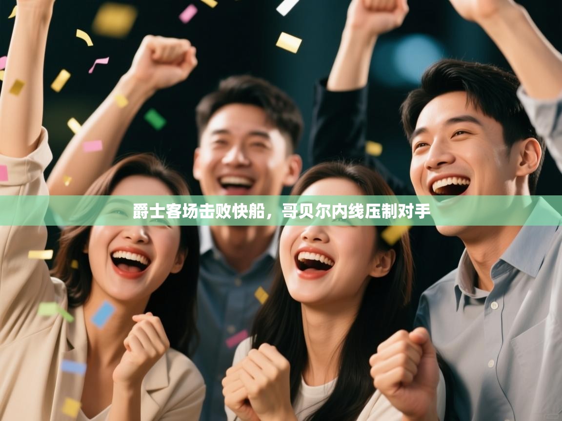 爵士客场击败快船，哥贝尔内线压制对手  第2张