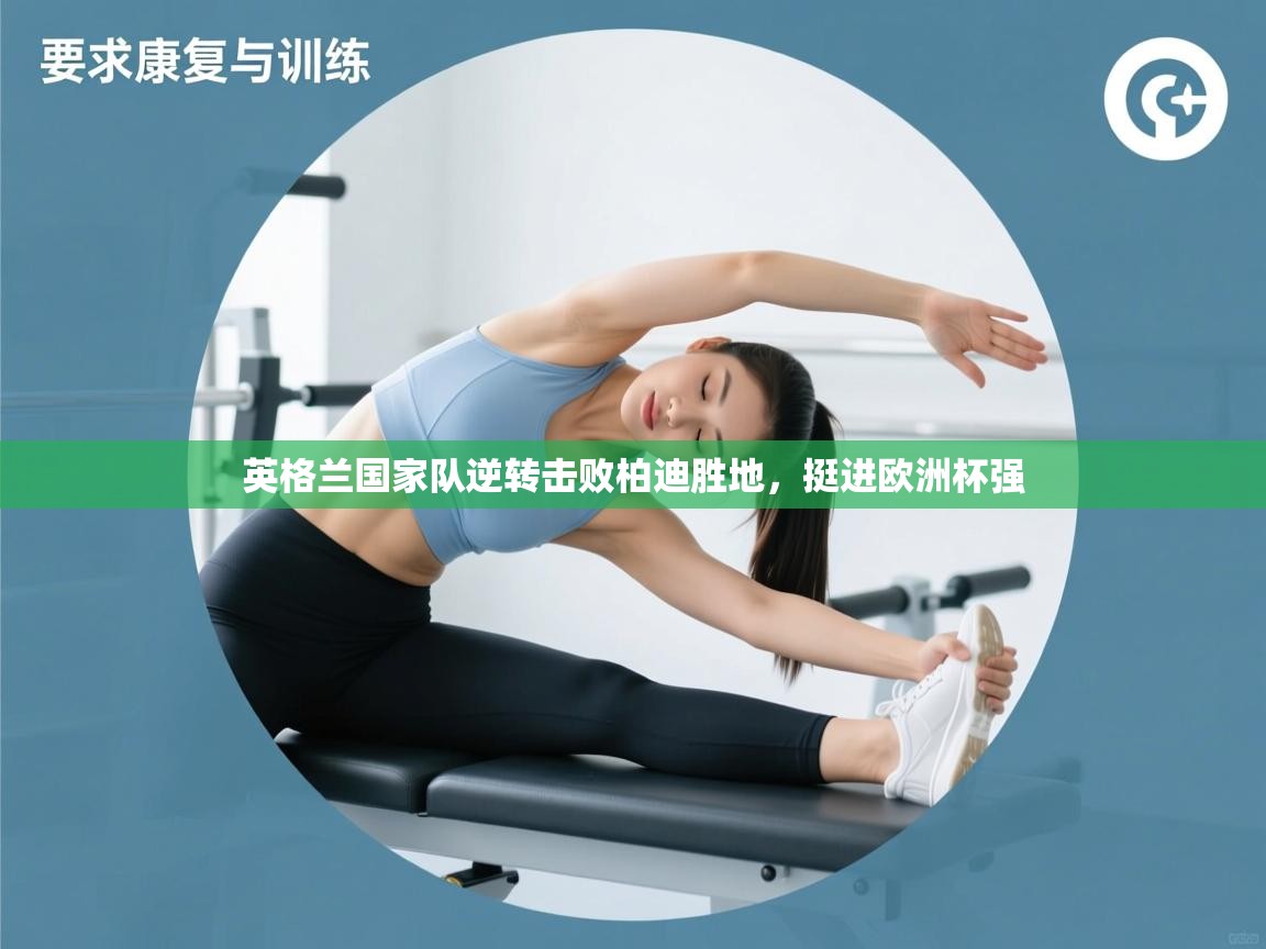 英格兰国家队逆转击败柏迪胜地，挺进欧洲杯强  第2张