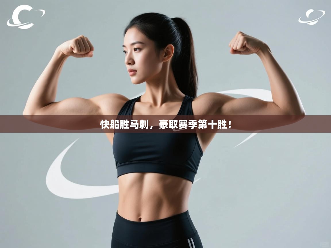 快船胜马刺，豪取赛季第十胜！  第2张