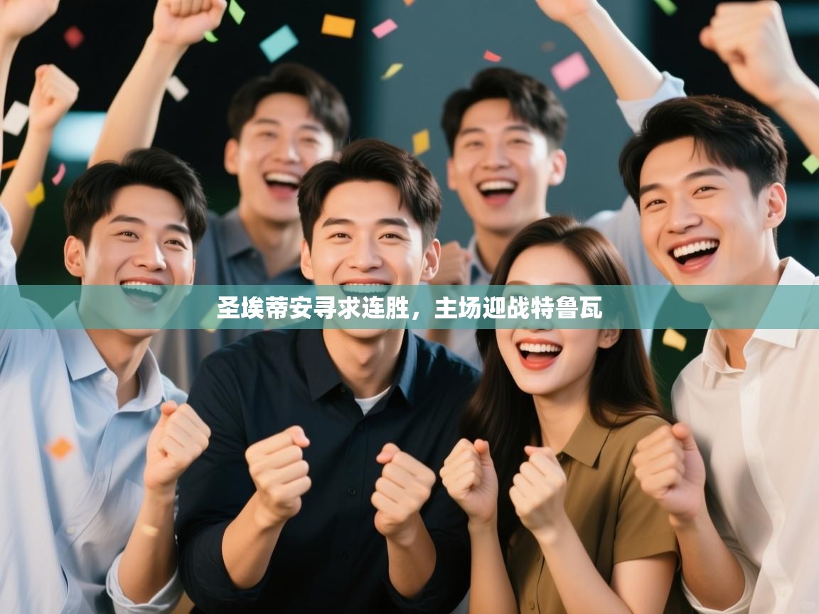 圣埃蒂安寻求连胜，主场迎战特鲁瓦  第2张